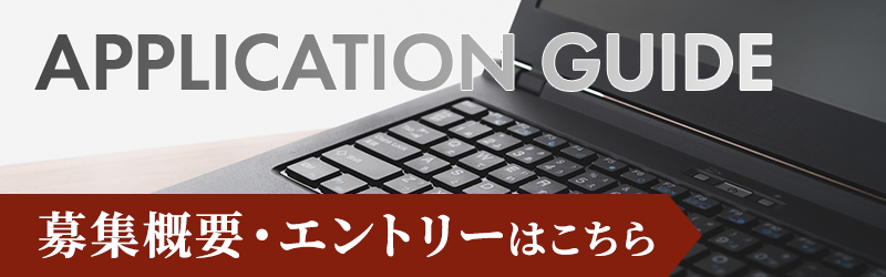 募集概要・エントリーはこちら